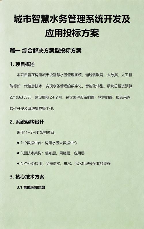 城市智慧水务管理系统开发及应用投标技术服务方案